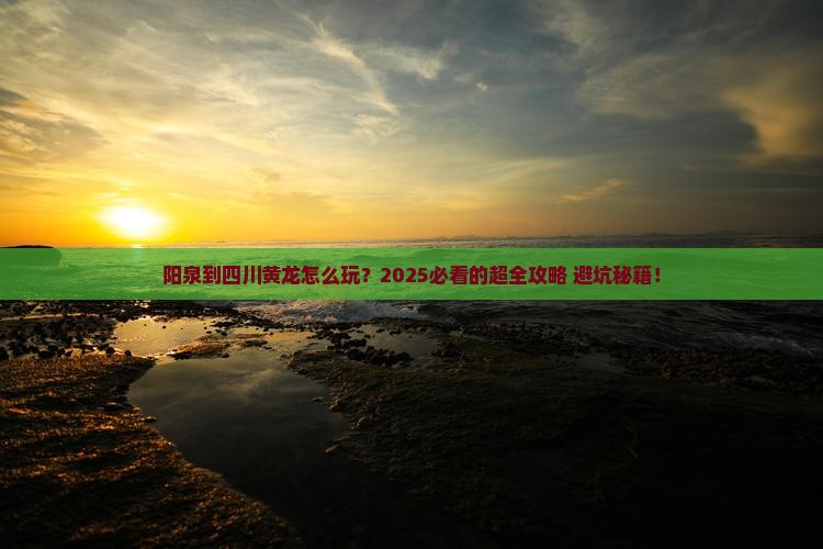 阳泉到四川黄龙攻略