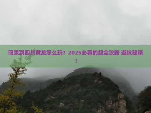 阳泉到四川黄龙攻略