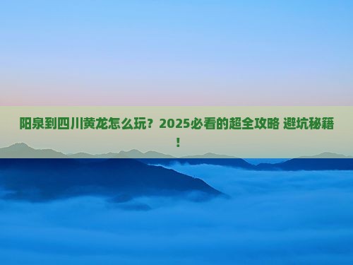 阳泉到四川黄龙攻略