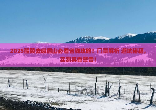 醴陵去四川峨眉山门票