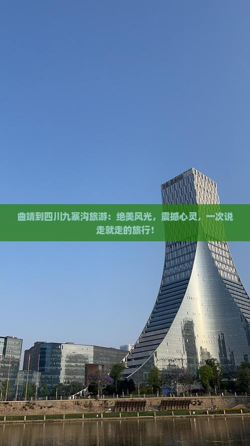 曲靖到四川九寨沟旅游