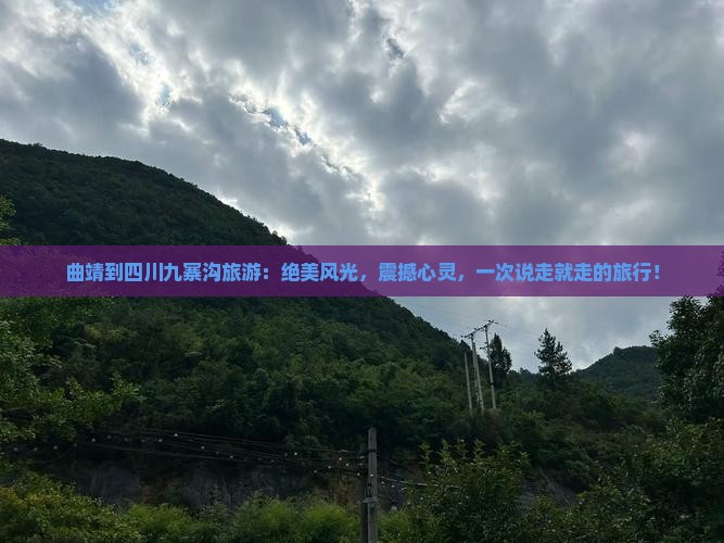 曲靖到四川九寨沟旅游