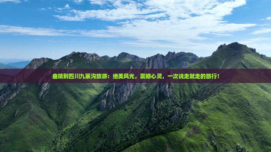 曲靖到四川九寨沟旅游