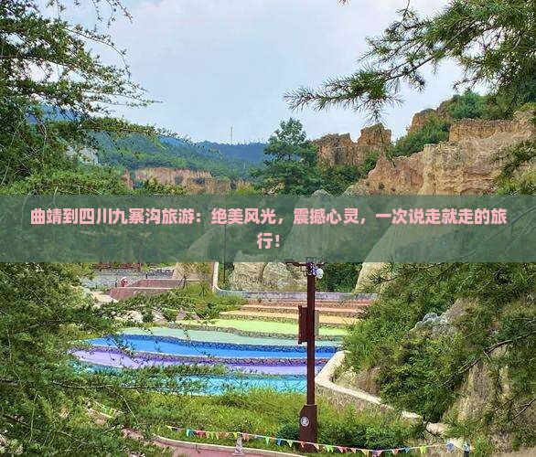 曲靖到四川九寨沟旅游
