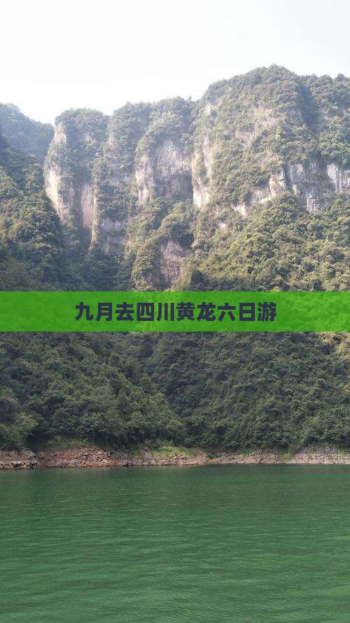 九月去四川黄龙六日游