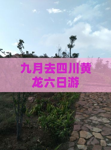 九月去四川黄龙六日游