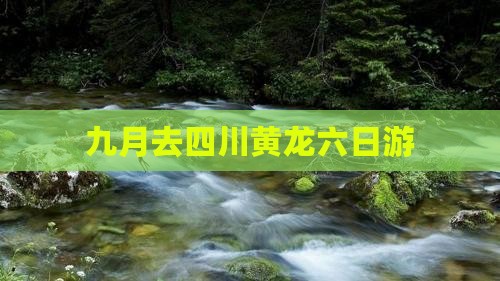 九月去四川黄龙六日游
