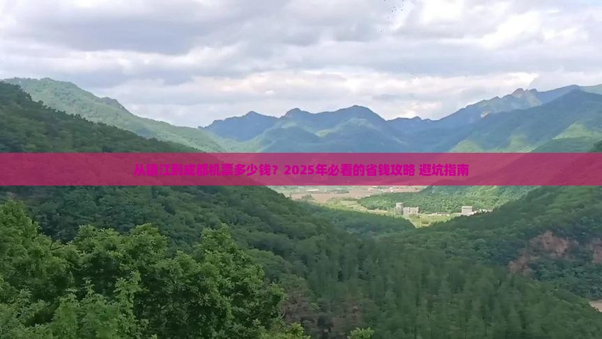 镇江去四川成都门票