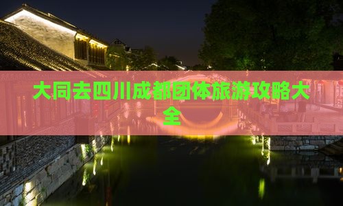 大同去四川成都团体旅游