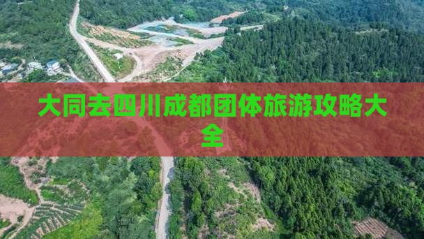 大同去四川成都团体旅游