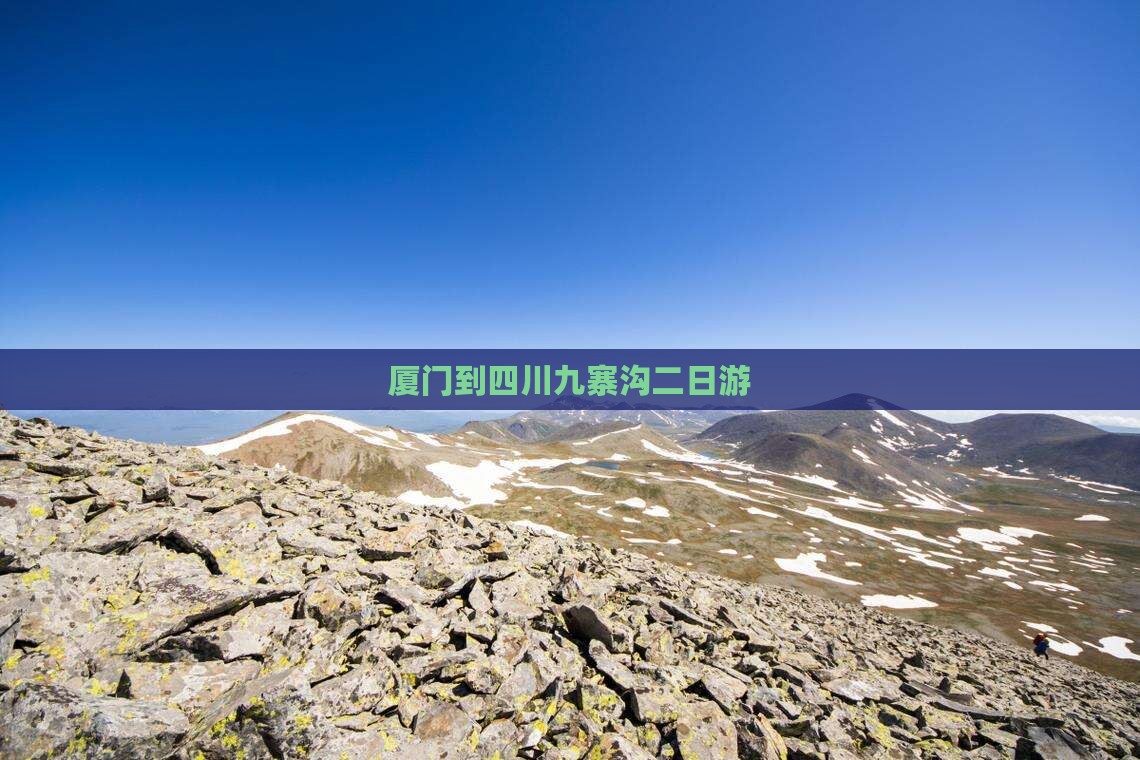 厦门到四川九寨沟二日游