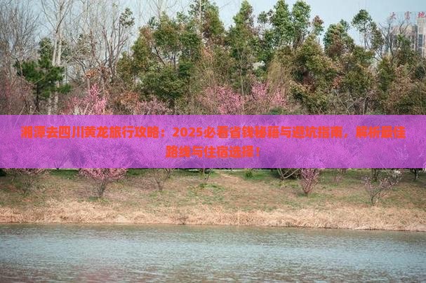 湘潭去四川黄龙旅行社