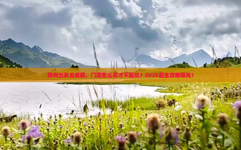 徐州到四川成都门票