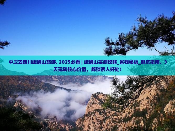 中卫去四川峨眉山旅游