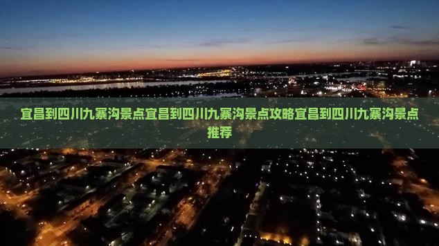宜昌到四川九寨沟景点