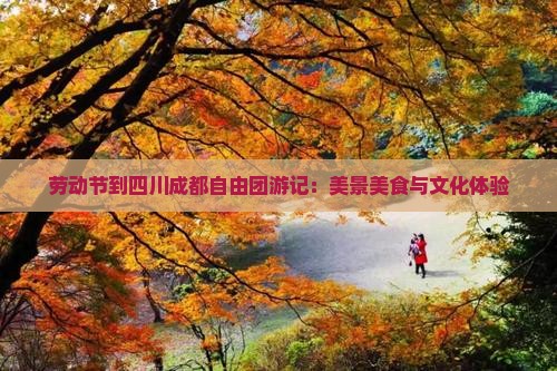 劳动节到四川成都自由团