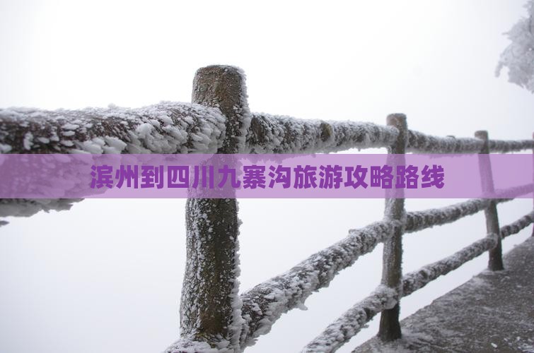 滨州到四川九寨沟攻略