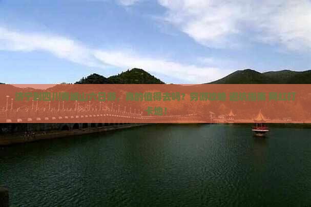 济宁到四川青城山六日游