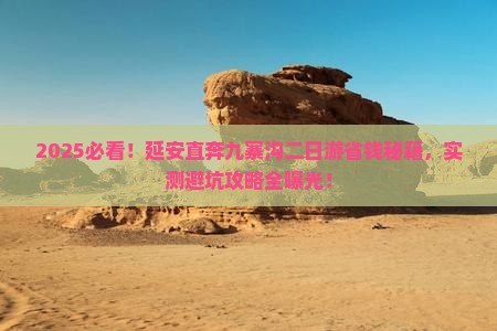 延安去四川九寨沟二日游