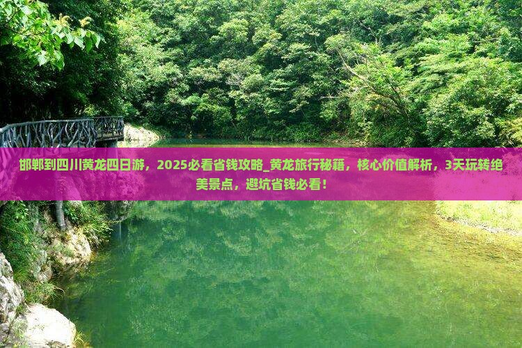 邯郸到四川黄龙四日游