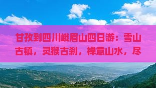 甘孜到四川峨眉山四日游