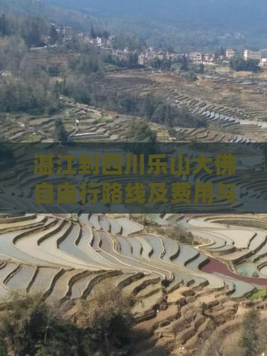 湛江到四川乐山大佛自由行 湛江到四川乐山大佛自由行