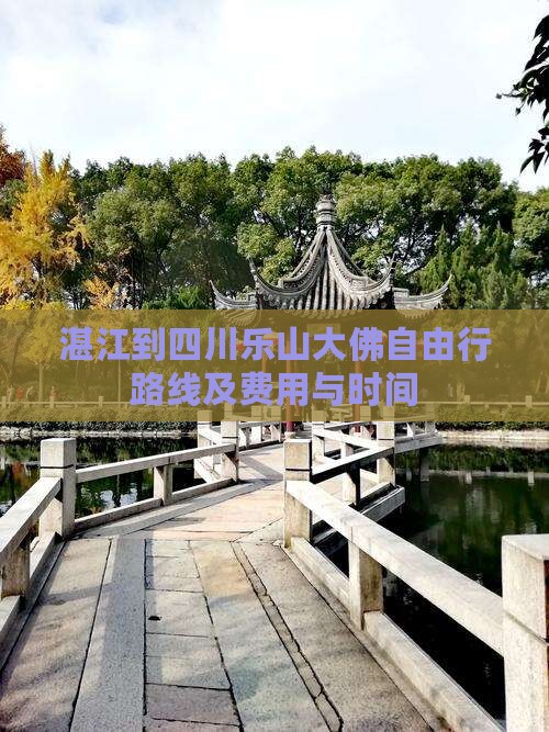 湛江到四川乐山大佛自由行 湛江到四川乐山大佛自由行