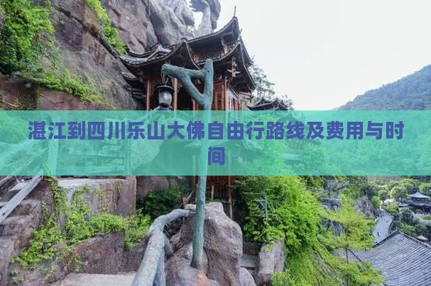 湛江到四川乐山大佛自由行 湛江到四川乐山大佛自由行