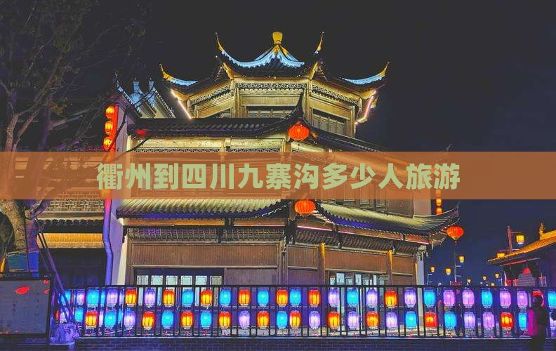 衢州到四川九寨沟团体旅游