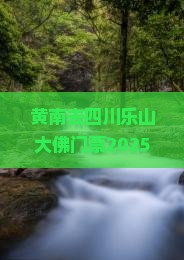 黄南去四川乐山大佛门票