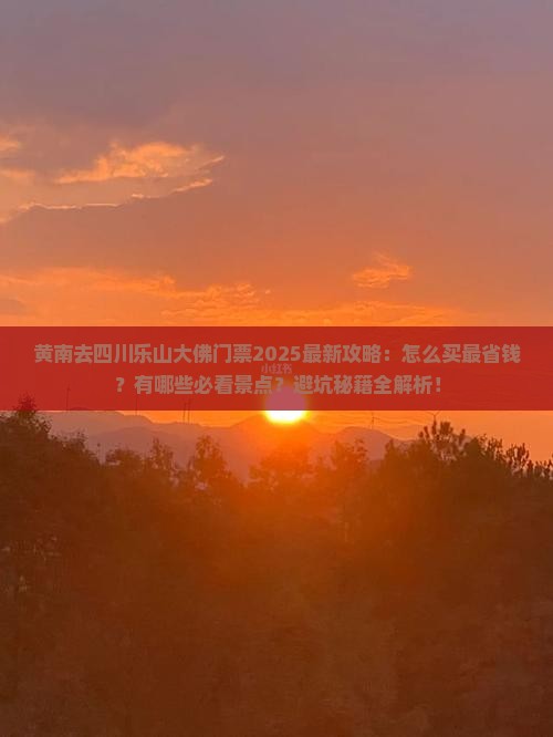 黄南去四川乐山大佛门票