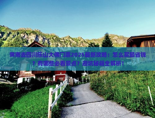 黄南去四川乐山大佛门票