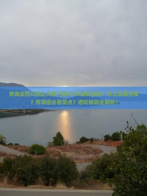 黄南去四川乐山大佛门票