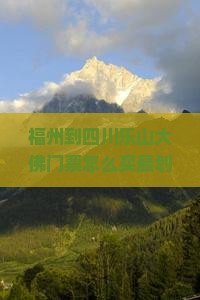 福州到四川乐山大佛门票