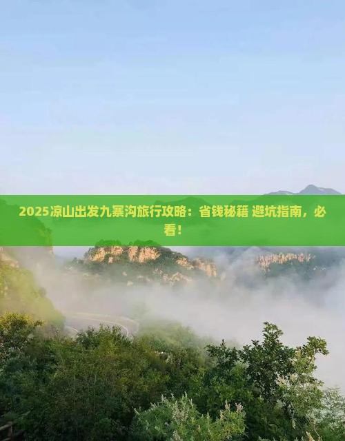 凉山到四川九寨沟旅行社