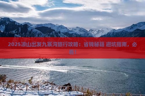 凉山到四川九寨沟旅行社