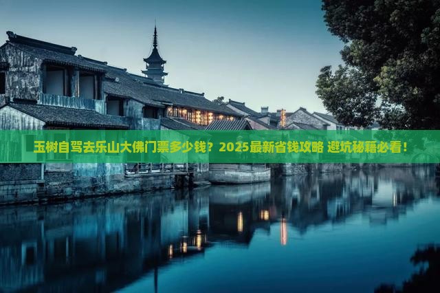 玉树到四川乐山大佛门票