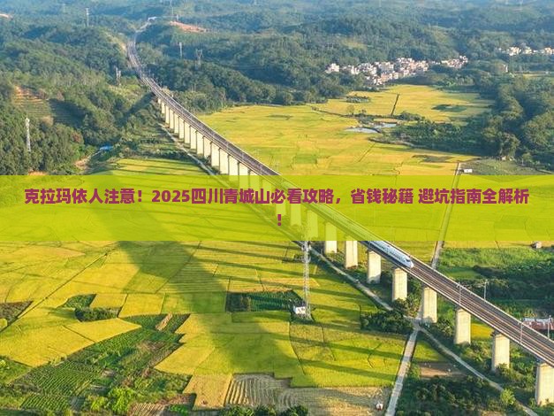 克拉玛依到四川青城山攻略