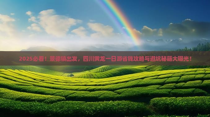 景德镇去四川黄龙一日