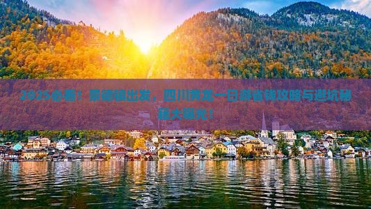 景德镇去四川黄龙一日