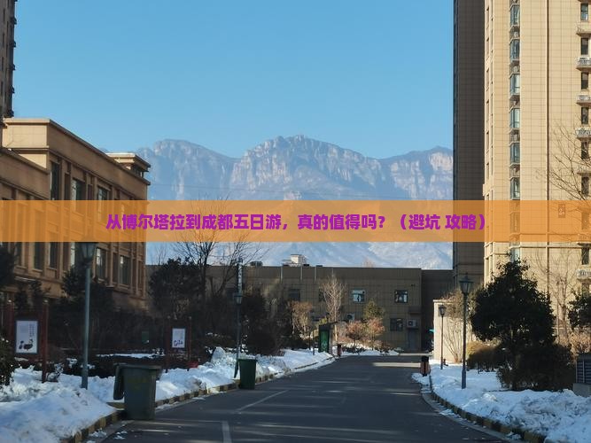 博尔塔拉去四川成都五日游