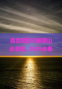 昌吉到四川峨眉山必去地