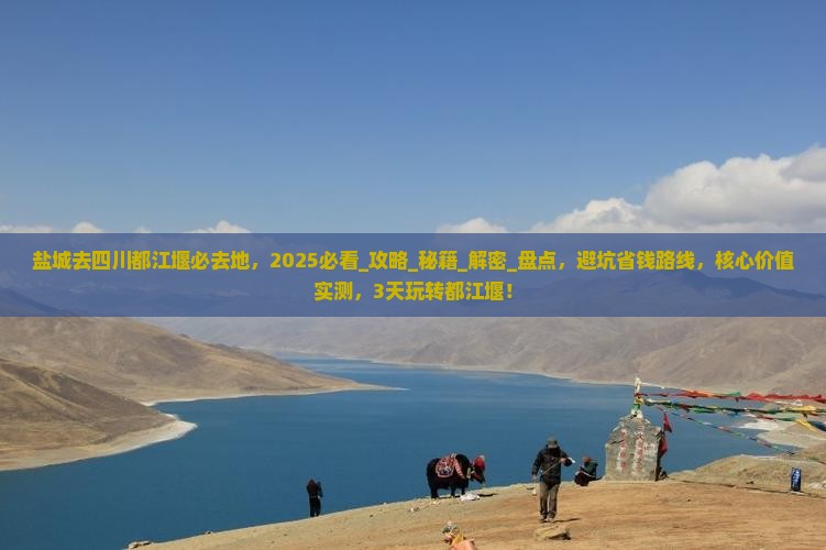 盐城去四川都江堰必去地