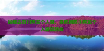 昌都去四川黄龙个人游
