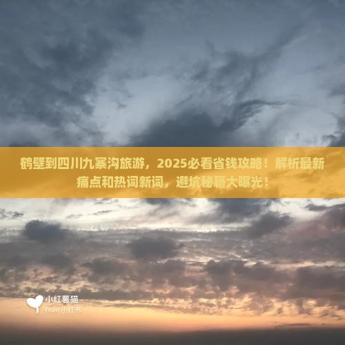 鹤壁到四川九寨沟旅游