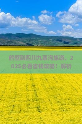 鹤壁到四川九寨沟旅游
