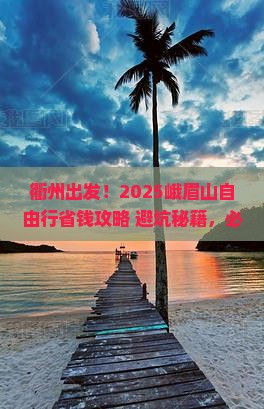 衢州到四川峨眉山自由行