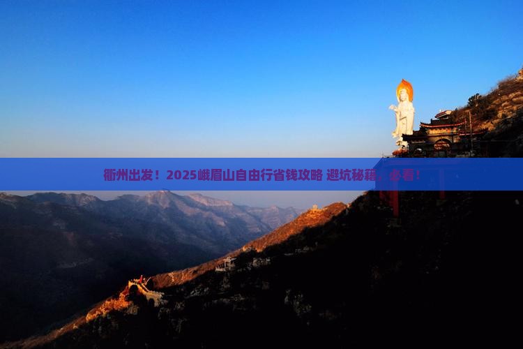 衢州到四川峨眉山自由行