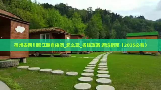 宿州去四川都江堰自由团