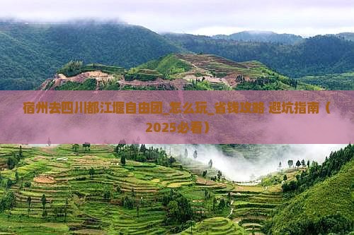 宿州去四川都江堰自由团